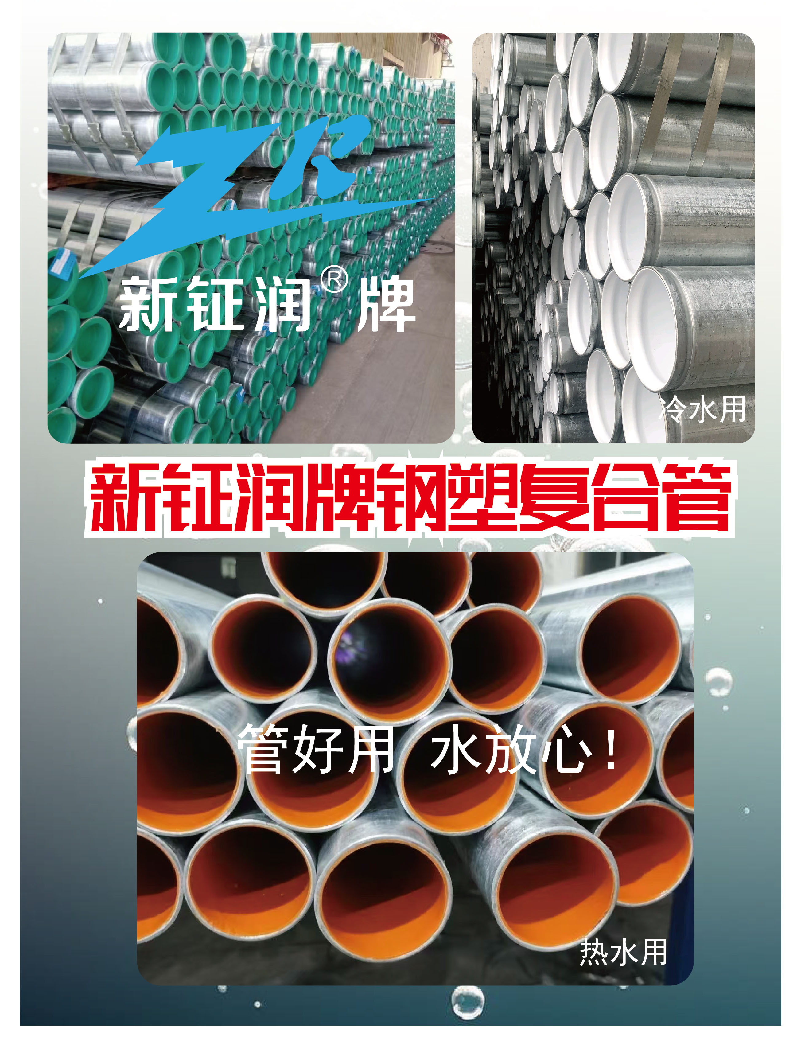 管好用，水放心！新钲润牌给水衬塑复合钢管