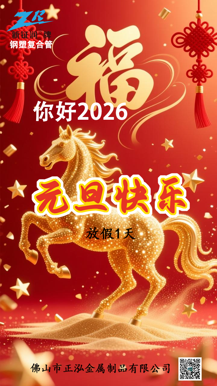 新钲润2026元旦广告 新钲润2026元旦广告