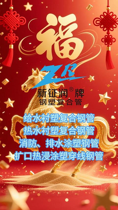 新钲润牌钢塑复合管和您一起跨入2026