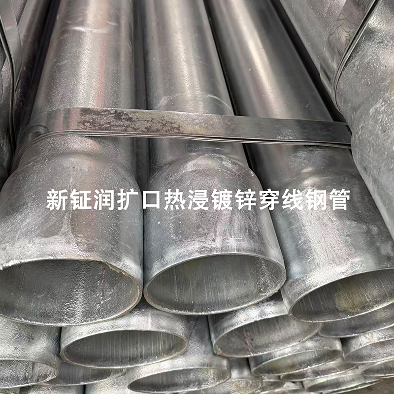 新钲润扩口热浸镀锌穿线钢管