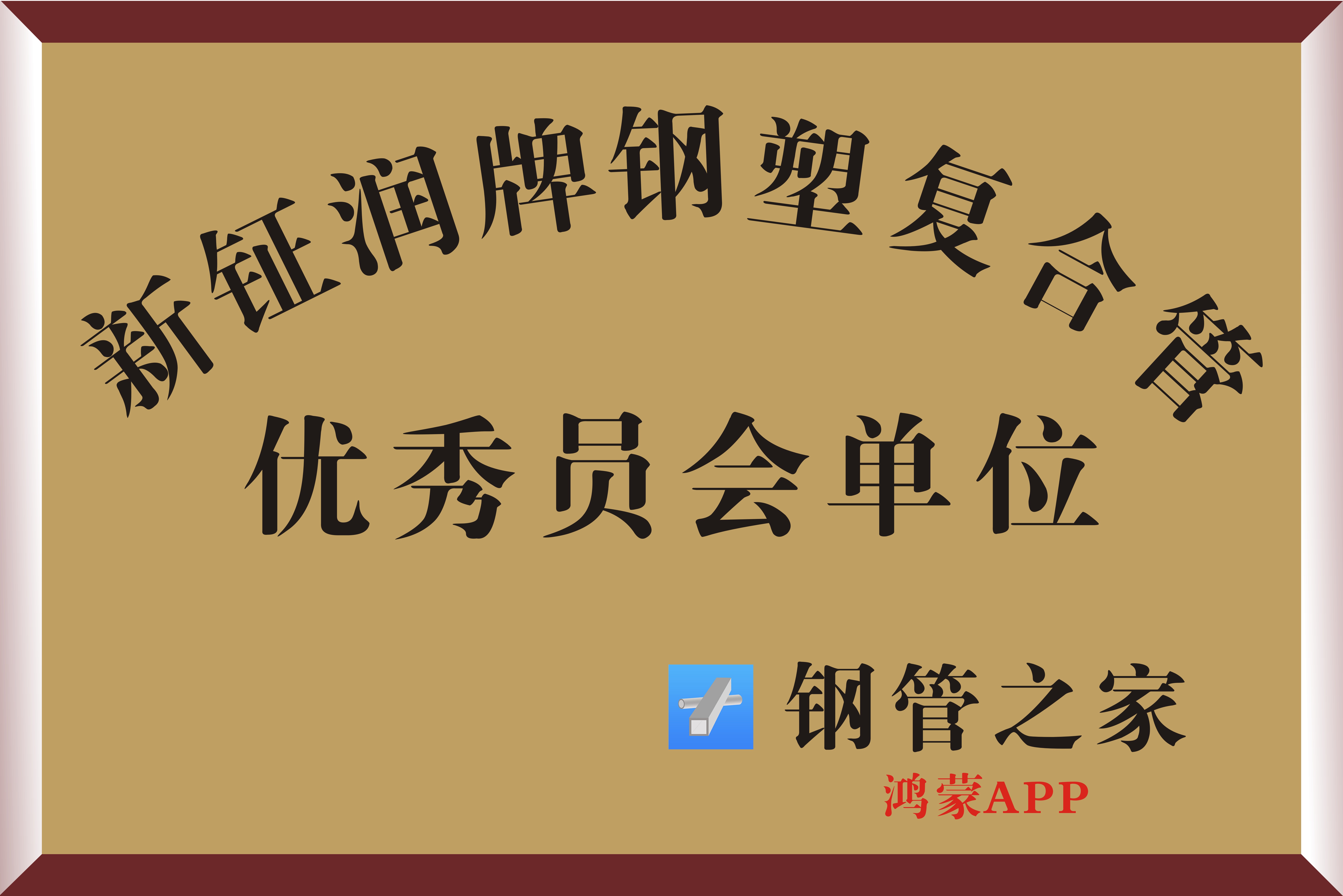 祝贺新钲润牌钢塑复合管成为“钢管之家”鸿蒙APP优秀会员单位